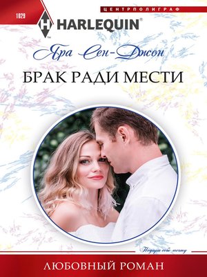 cover image of Брак ради мести